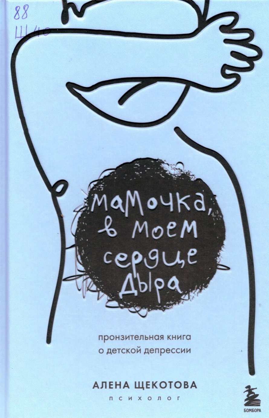 Щекотова А. Мамочка, в моем сердце дыра : Пронзительная книга о детской депрессии : [16+] 