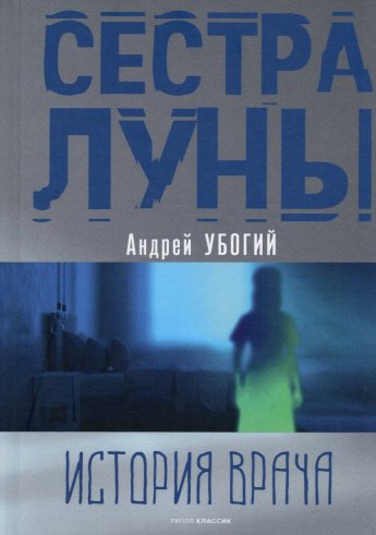 Убогий А. Сестра Луны : [16+] 