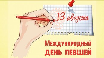 Международный день левшей. Рубрика «Праздники в календаре событий»