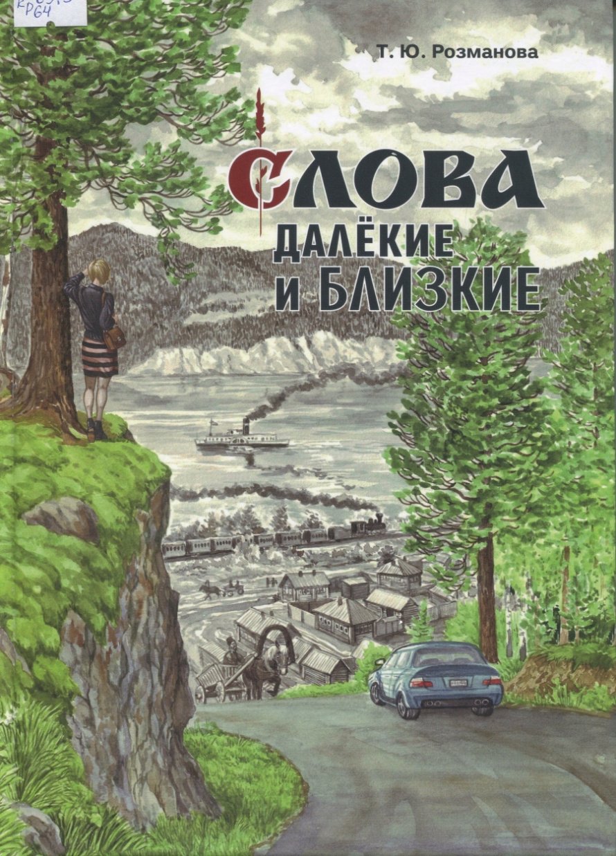Розманова Т.Ю. Слова далекие и близкие [12+] : культурологический словарь Красноярского края 