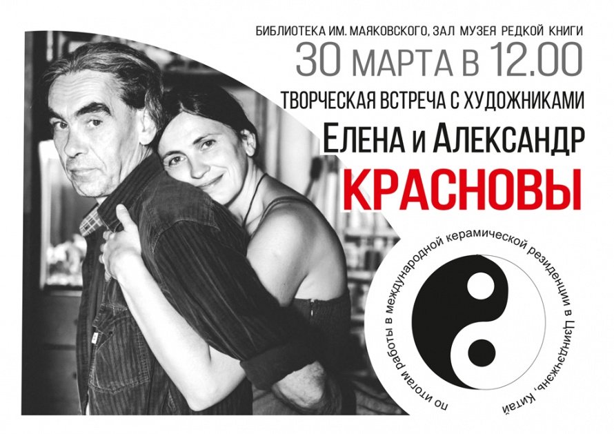 Творческая встреча с красноярскими художниками Еленой и Александром Красновыми