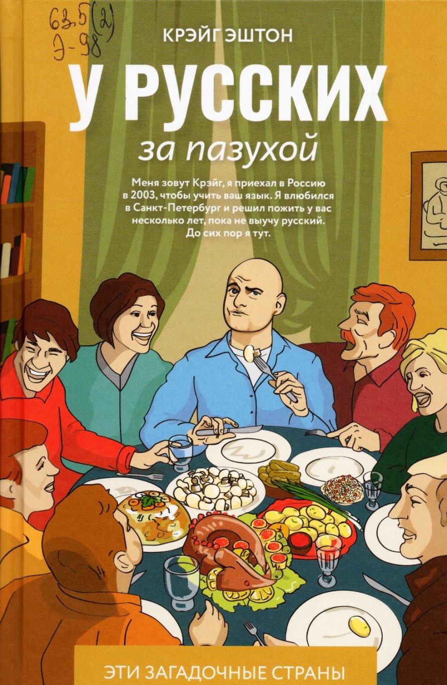 Эштон К. У русских за пазухой : [16+] 