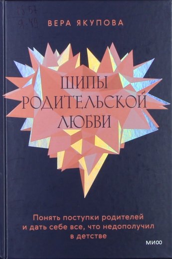 Якупова В. Шипы родительской любви : Понять поступки родителей и дать себе все, что недополучил в детстве : [16+] 