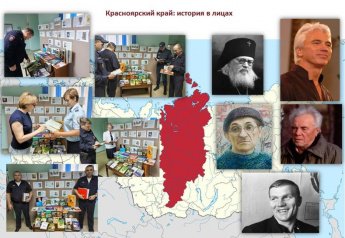 Красноярский край: история в лицах 