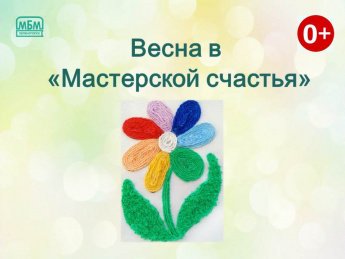 Весна в семейном клубе!