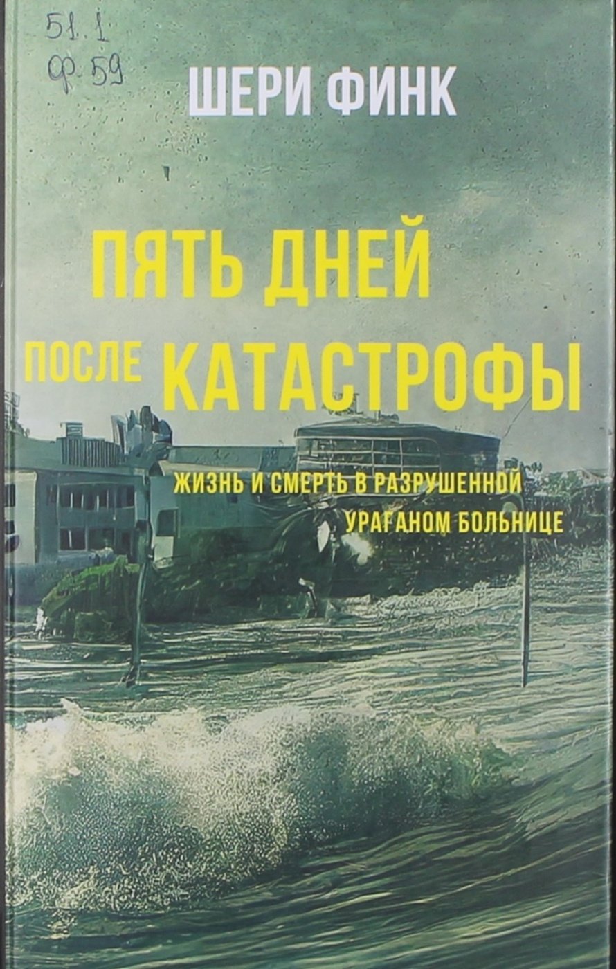 Финк Ш. Пять дней после катастрофы : жизнь и смерть в разрушенной ураганом больнице : [16+] 