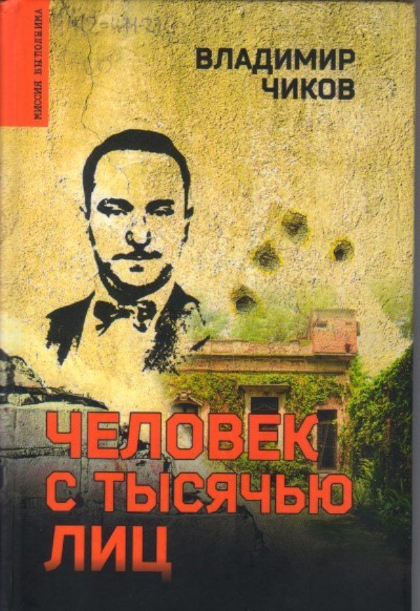 Чиков В.М. Человек с тысячью лиц [12+] 