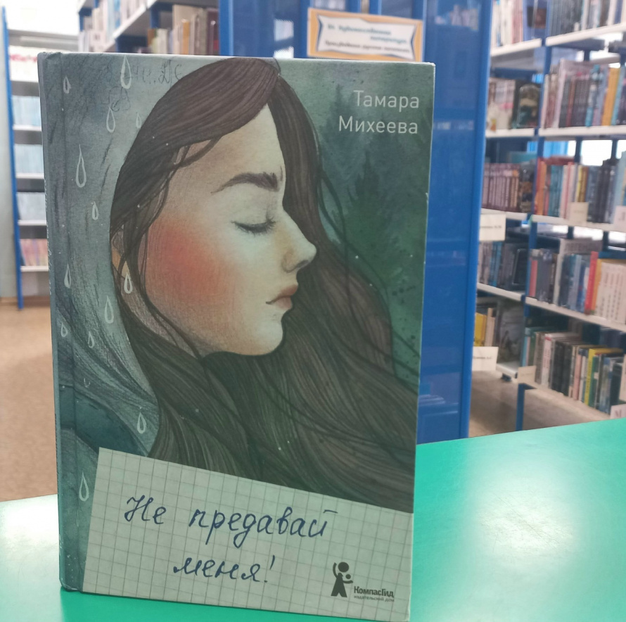 Не предавай меня! Тамара Михеева [12+]
