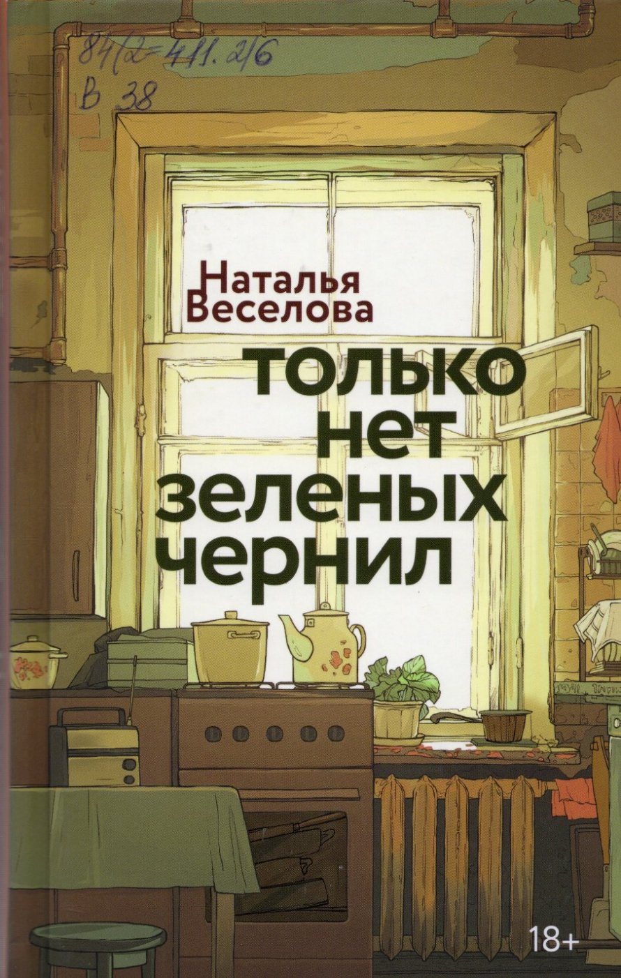 Веселова Н. Только нет зеленых чернил : роман : [18+] 