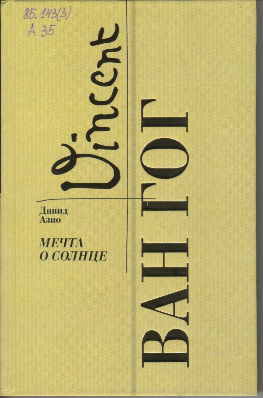 Азио Д. Ван Гог. Мечта о солнце [16+] 