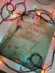 «Как сказать про ЛЮБОВЬ?» Читаем вместе, читаем вслух