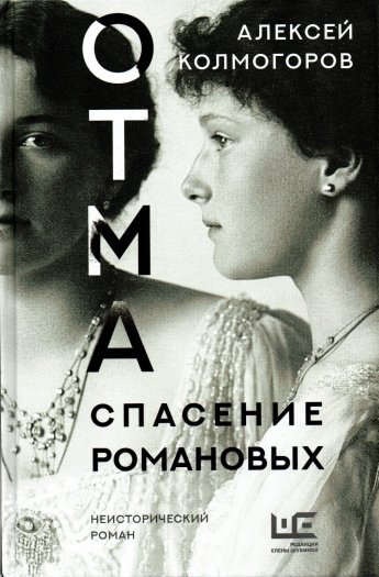 Колмогоров А. ОТМА. Спасение Романовых : роман : [12+] 