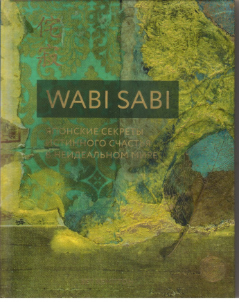 Кемптон Б. Wabi Sabi [16+] : Японские секреты истинного счастья в неидеальном мире 