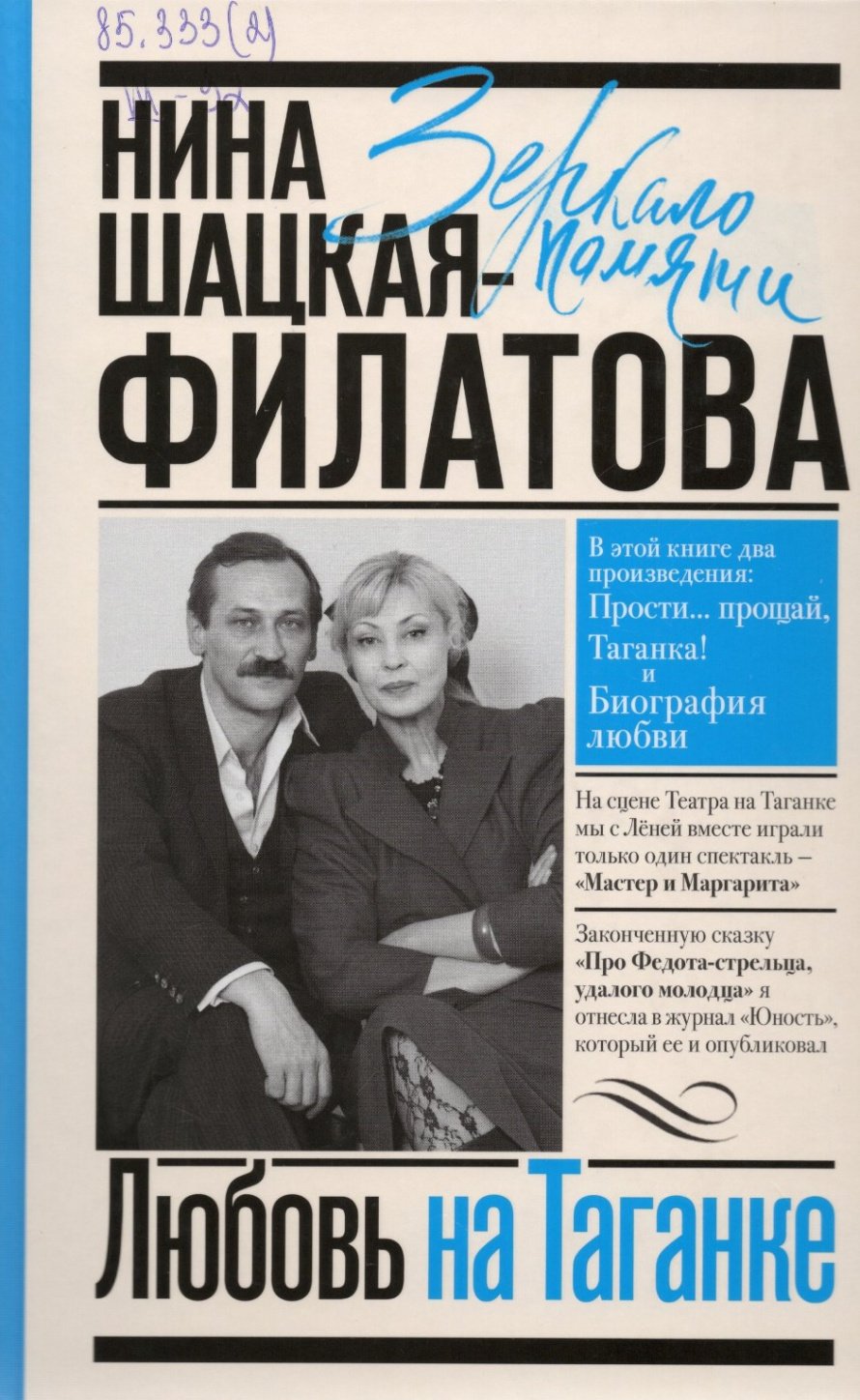 Шацкая-Филатова Н.С. Любовь на Таганке : Прости... прощай, Таганка!; Биография любви : [16+] 
