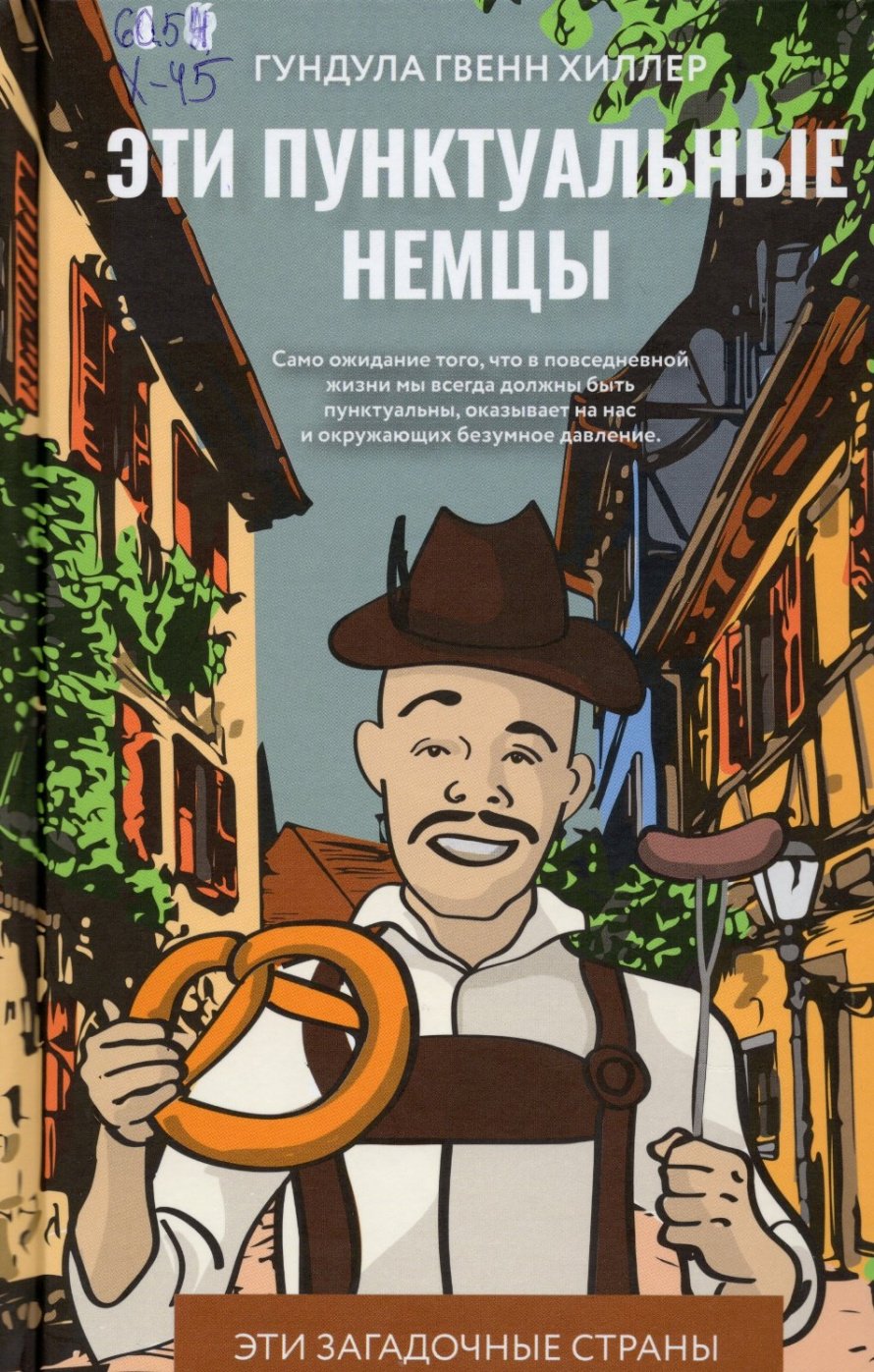 Хиллер Г.Г. Эти пунктуальные немцы : [12+] 