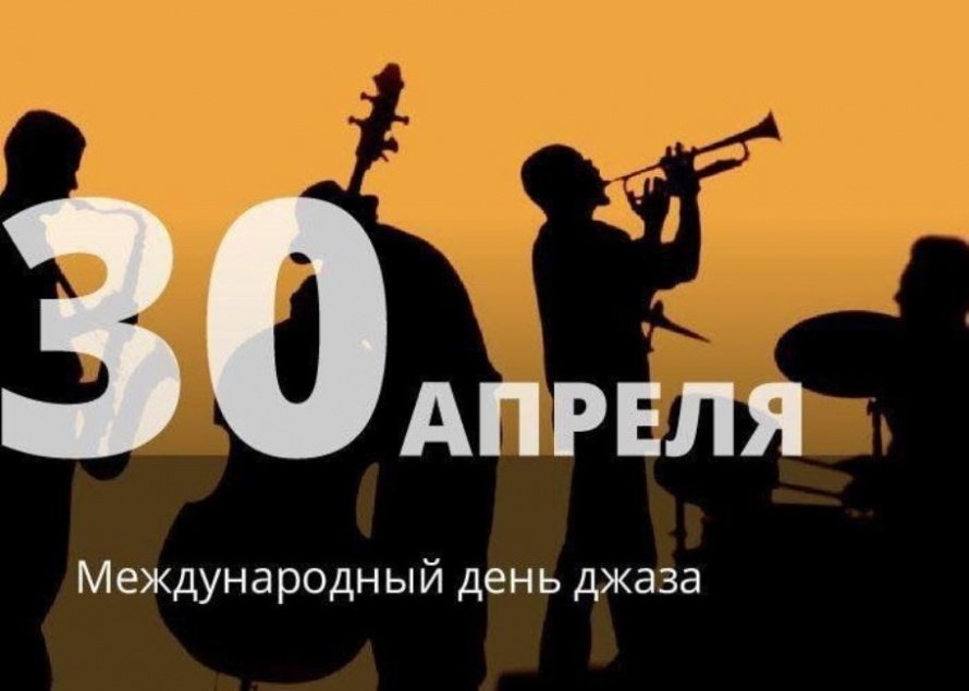Противоречивый и прекрасный. К Международному дню джаза