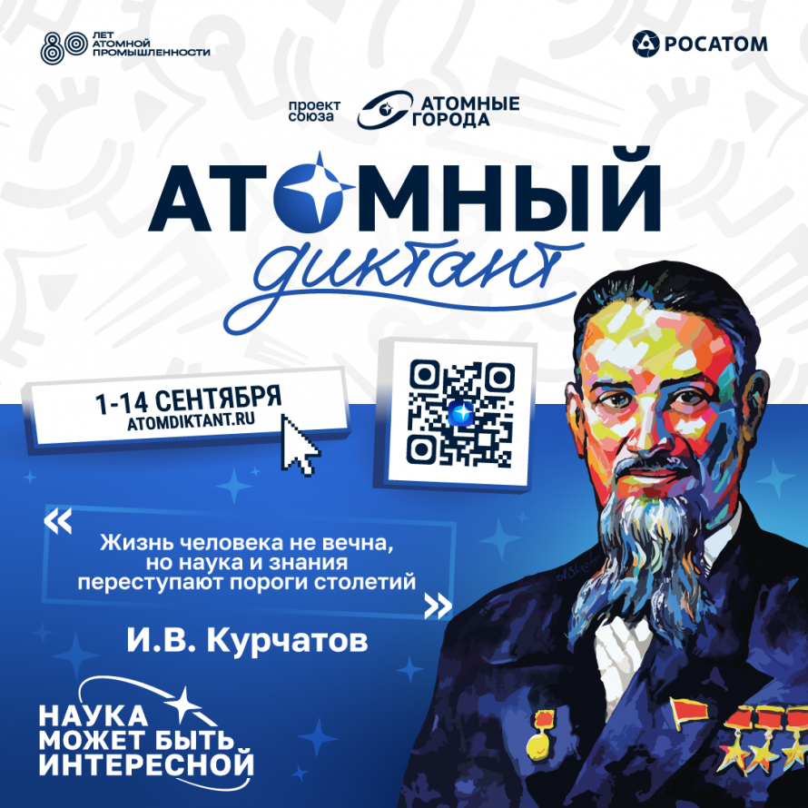 Атомный диктант пройдет с 1 по 14 сентября