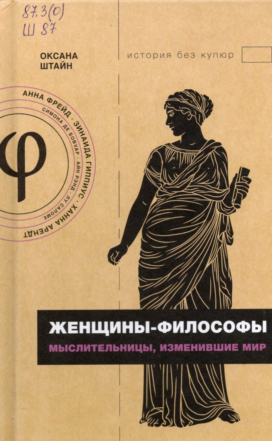 Штайн О.А. Женщины-философы : Мыслительницы, изменившие мир : [16+] 