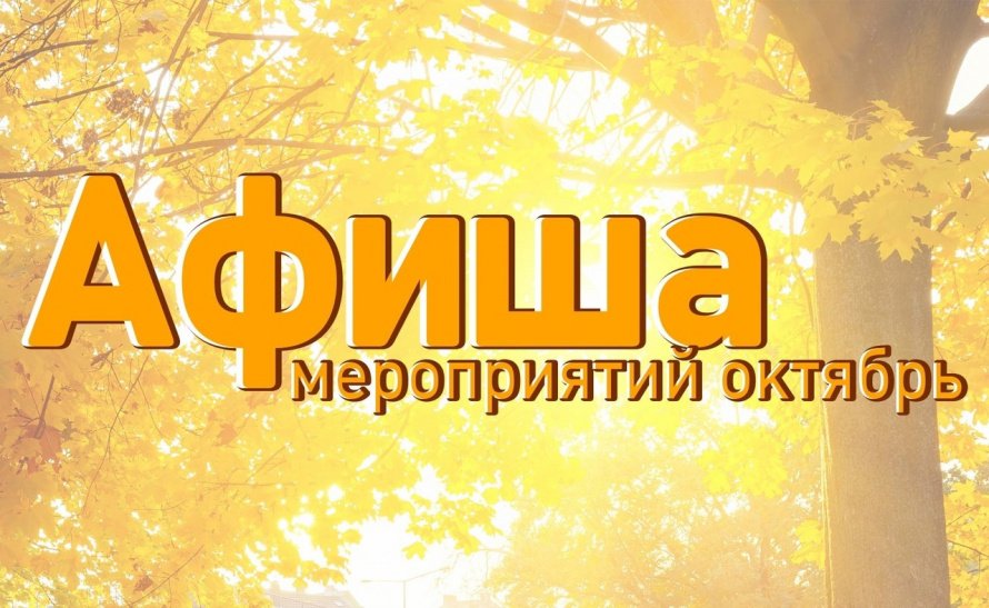 Афиша мероприятий на октябрь