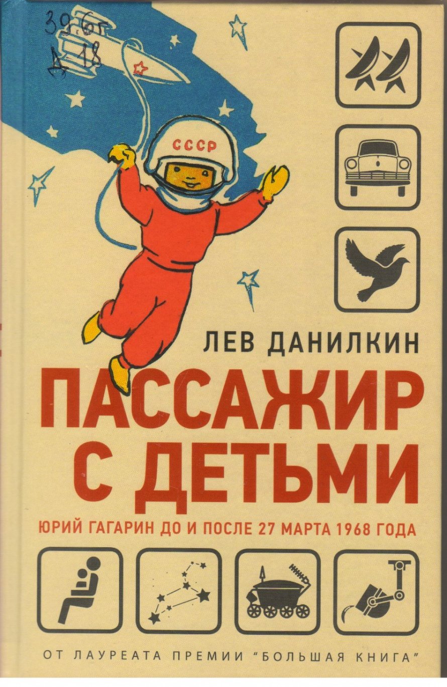 Данилкин Л.А. Пассажир с детьми [16+] : Юрий Гагарин до и после 27 марта 1968 года 