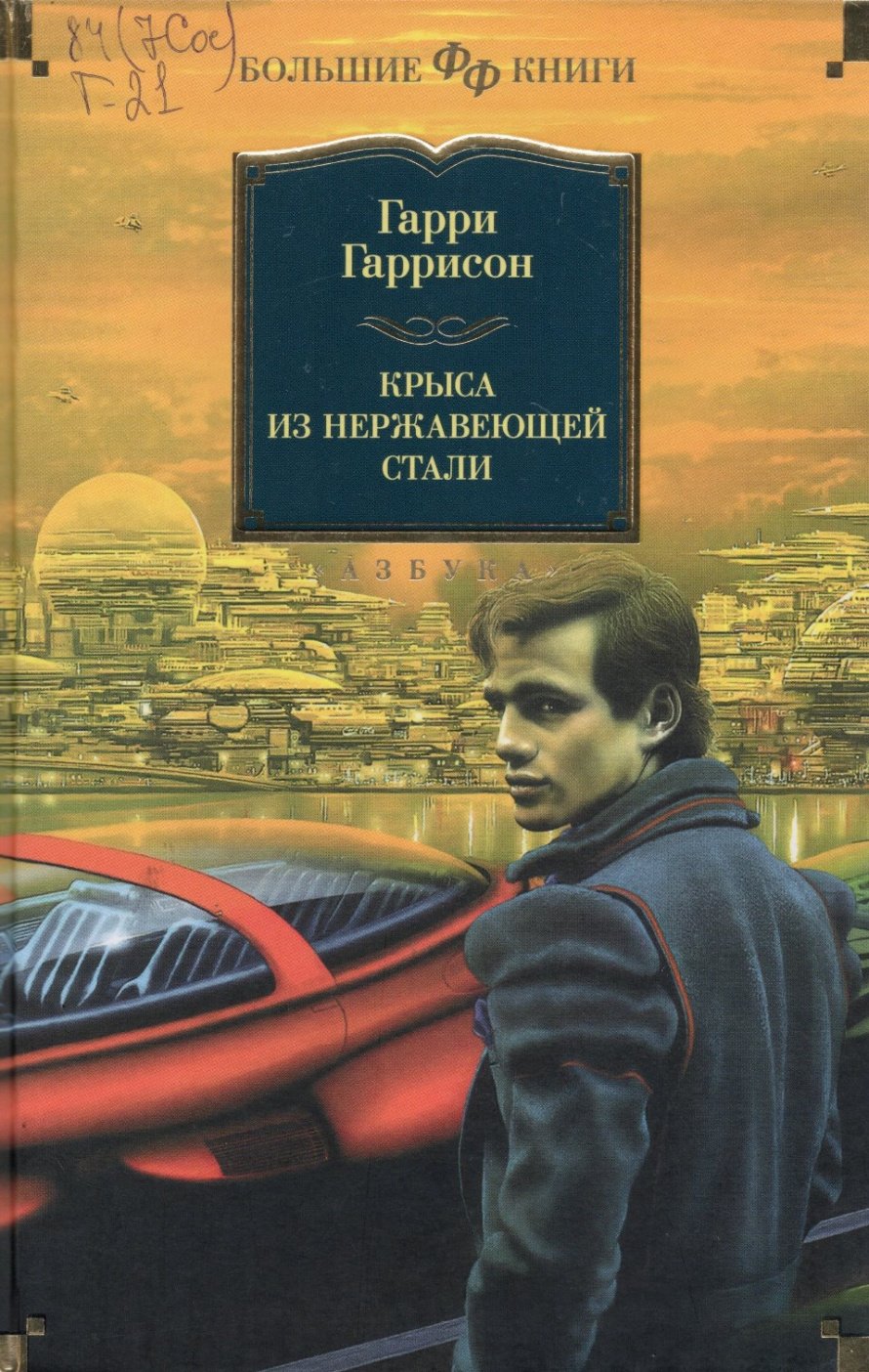 Гаррисон Г. Крыса из нержавеющей стали : романы : [16+] 