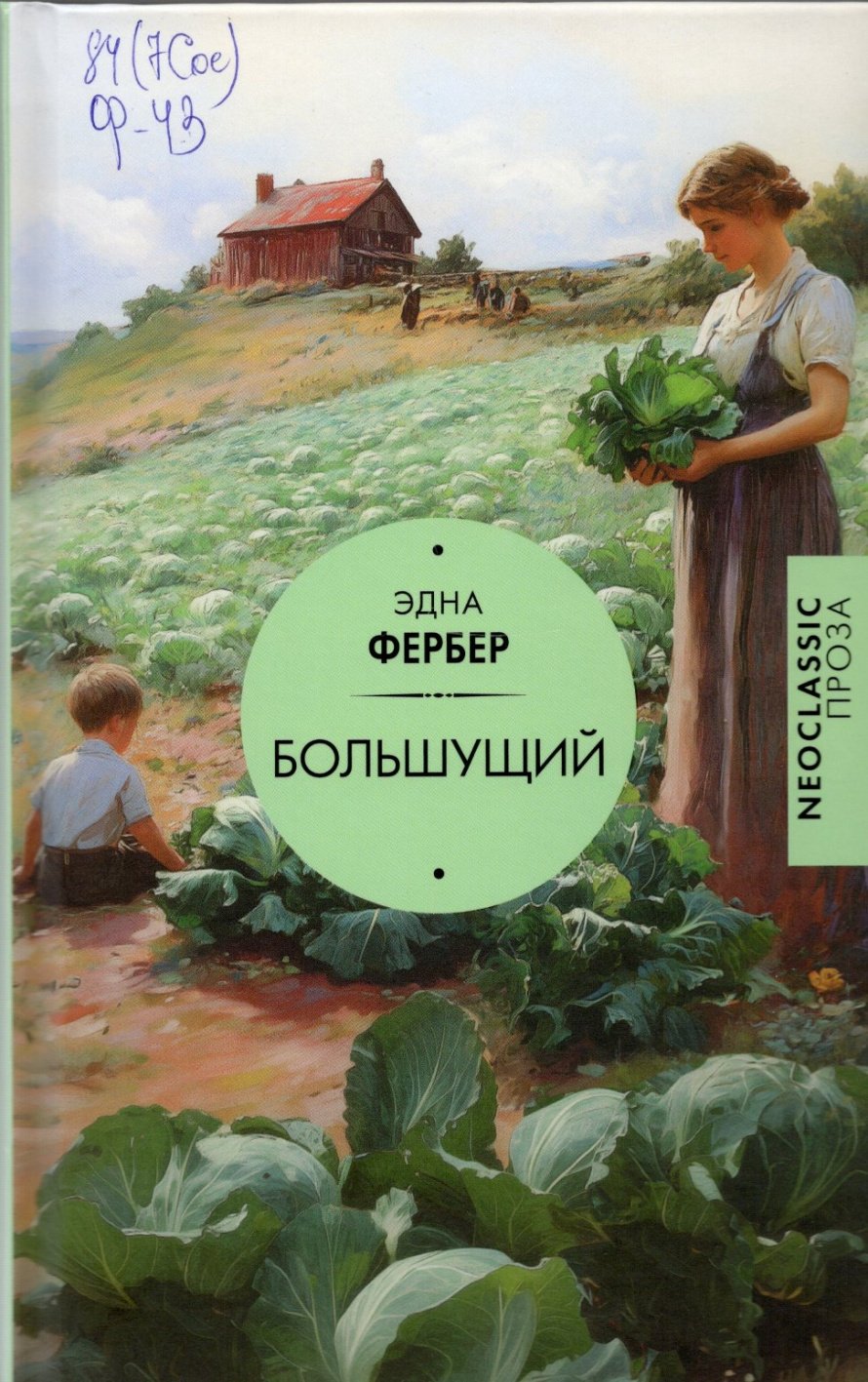 Фербер Э. Большущий : роман : [16+] 