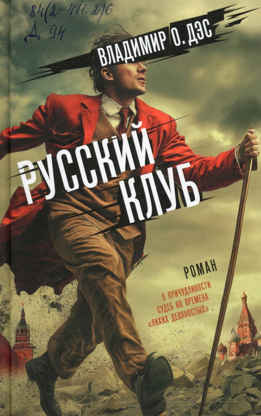 Дэс В.О. Русский клуб : роман о причудливости судеб во времена «лихих девяностых» : [16+] 