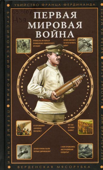 Нечаев С. Ю. Первая мировая война : [16+] 