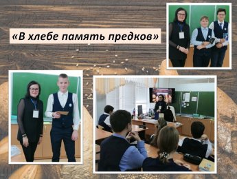 «В хлебе память предков»