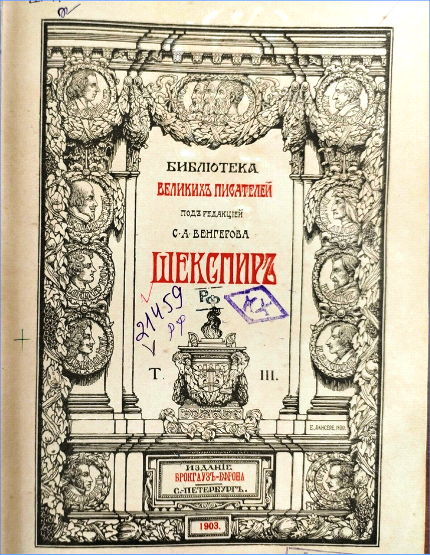 Шекспировские драмы