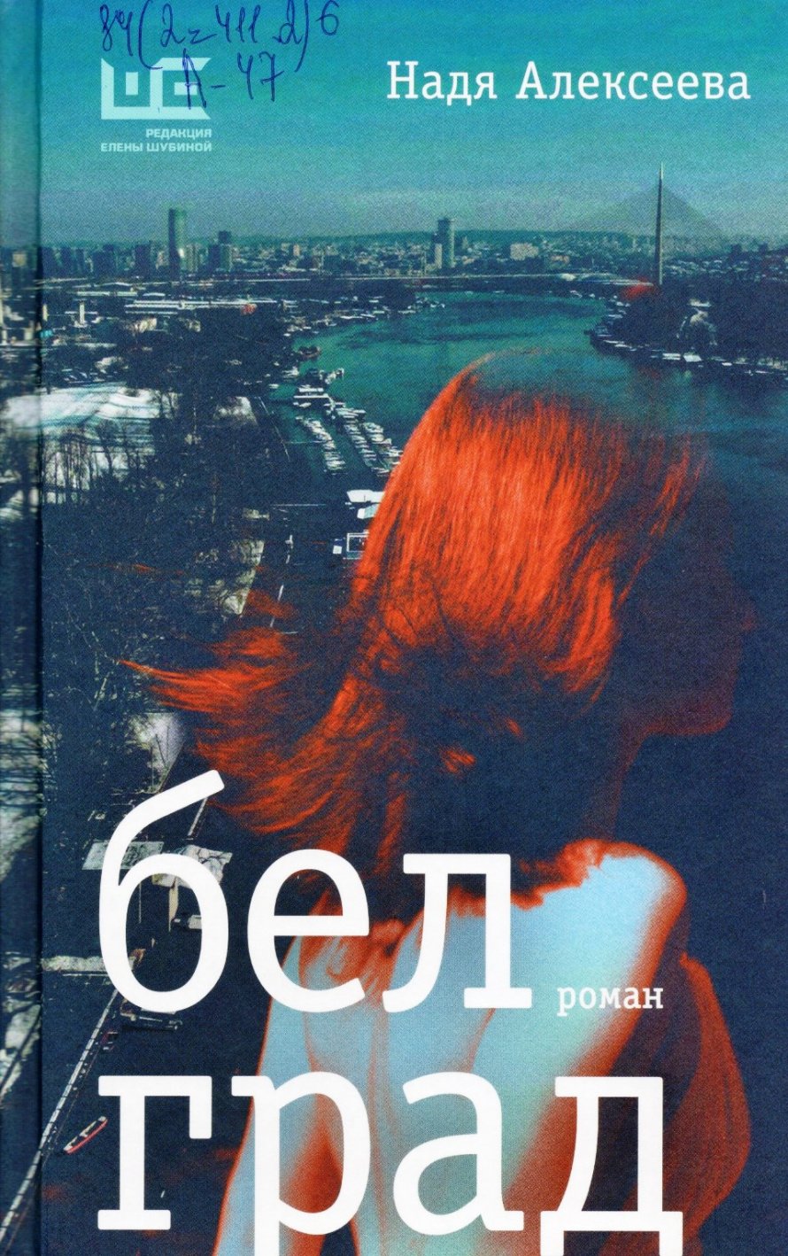 Алексеева Н. Белград : роман : [16+]