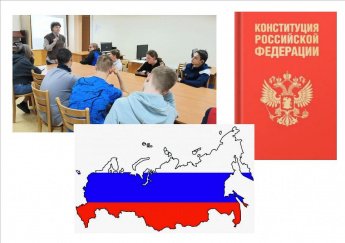 По страницам основного закона      