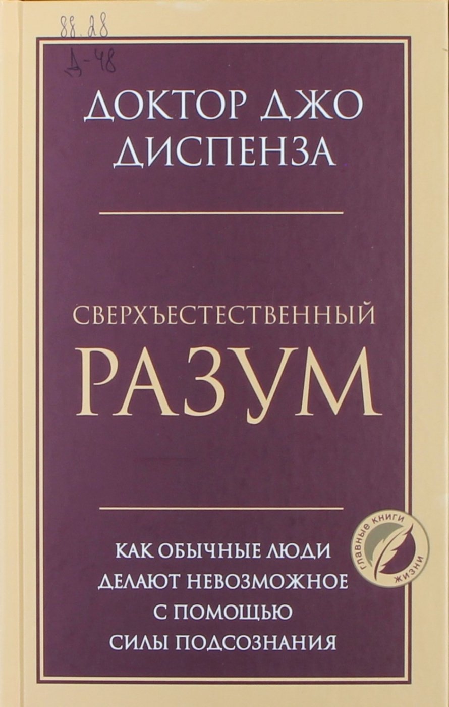 Диспенза Д. Сверхъестественный разум : Как обычные люди делают невозможное с помощью силы подсознания : [16+] 