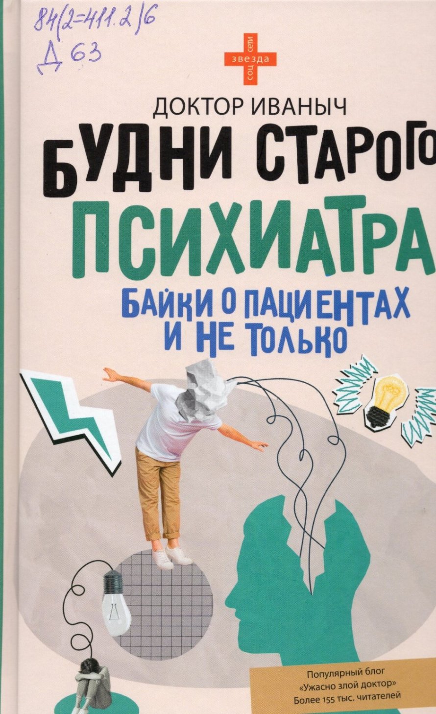 Доктор Иваныч. Будни старого психиатра : Байки о пациентах и не только : [16+] 