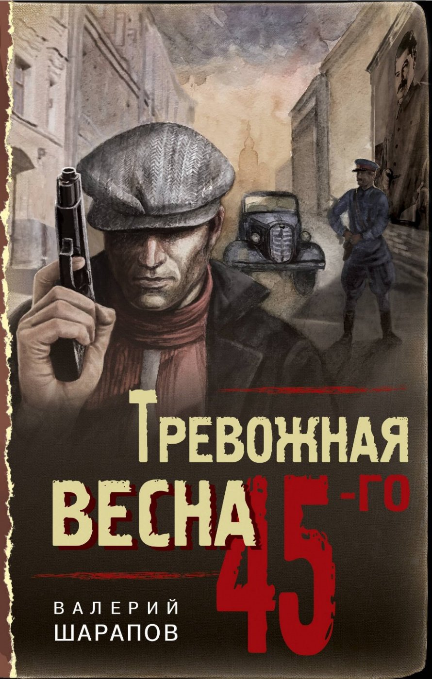 Шарапов В. Г. Тревожная весна 45-го [16+] 