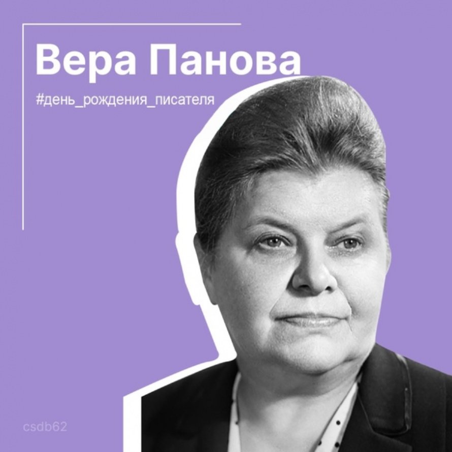Юбилей писателя: 120 лет со дня рождения Веры Федоровны Пановой