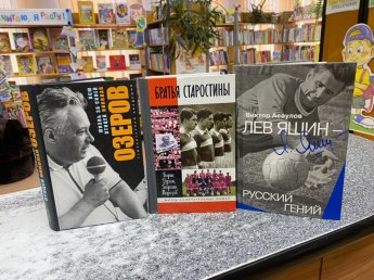 «Спорт, который изменил нашу жизнь». Рубрика «Мир спорта в мире книг»