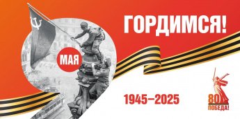 Открыт официальный сайт празднования 80-летия Победы в Великой Отечественной войне