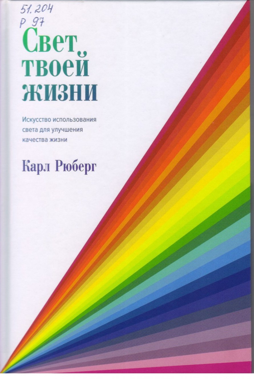 Рюберг К. Свет твоей жизни [16+] : Искусство использования света для улучшения качества жизни 