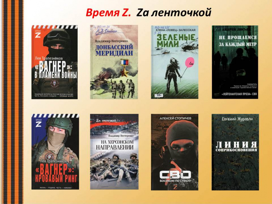 Время Z.  Zа ленточкой
