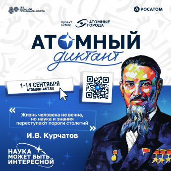 Атомный диктант пройдет с 1 по 14 сентября