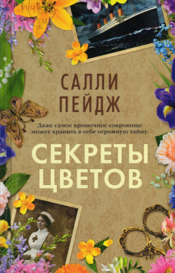 Пейдж С. Секреты цветов : роман : [16+] 