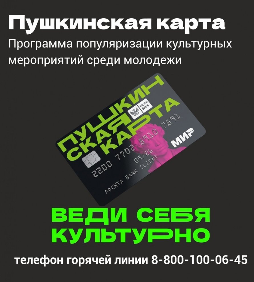 Оформи Пушкинскую карту и веди себя культурно!