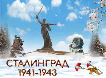 «Нам подвиг Сталинграда не забыть»