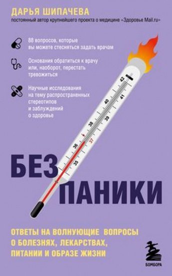 Шипачева Д.А. Без паники : Ответы на волнующие вопросы о болезнях, лекарствах, питании и образе жизни : [16+] 