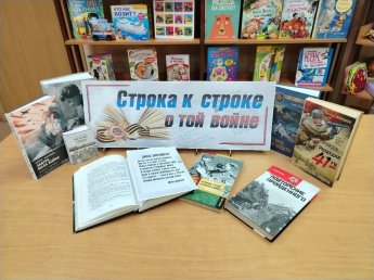 Выставка - память «Строка к строке о той войне»