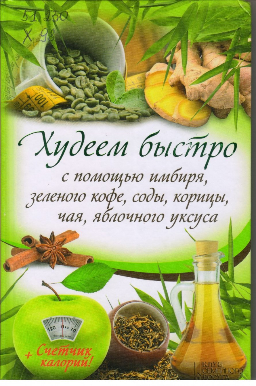 Худеем быстро с помощью имбиря, зеленого кофе, соды, корицы, чая, яблочного уксуса [16+] 