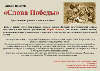 Акция памяти «Слова Победы» с 15 марта по 20 апреля 2025г.