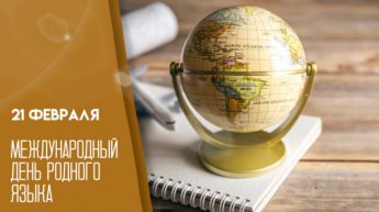 Международный день родного языка. Рубрика «Праздники в календаре событий»