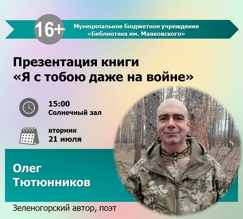 Презентация книги Олега Тютюнникова